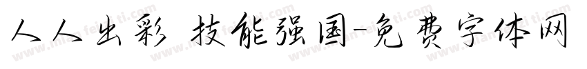 人人出彩 技能强国字体转换